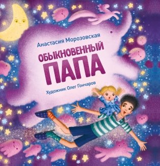 Обыкновенный папа фото книги