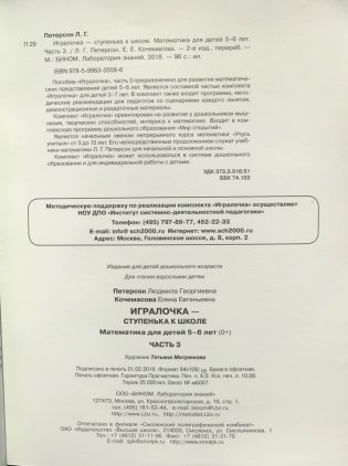 Игралочка-ступенька к школе . Математика для детей 5-6 лет. Часть 3. ФГОС ДО фото книги 7