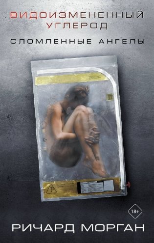Видоизмененный углерод. Сломленные ангелы фото книги