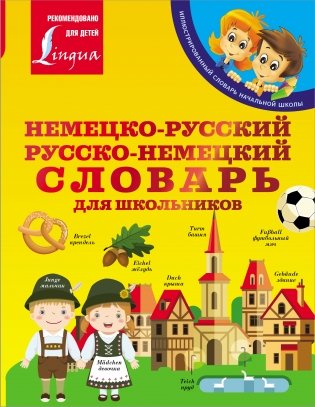 Немецко-русский. Русско-немецкий словарь для школьников фото книги
