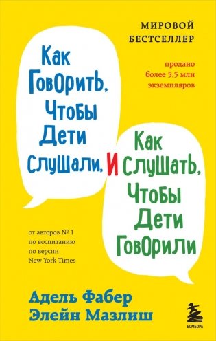 Комплект из 3-х книг: Как говорить, чтобы дети слушали + Как говорить с детьми, чтобы они учились + Как говорить, чтобы подростки слушали (ИК) фото книги 3