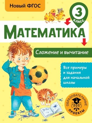 Математика. Сложение и вычитание. 3 класс фото книги