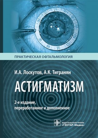 Астигматизм. 2-е изд., перераб. и доп фото книги
