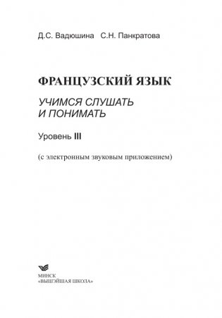 Французский язык. Учимся слушать и понимать. Уровень III. С электронным приложением фото книги 2