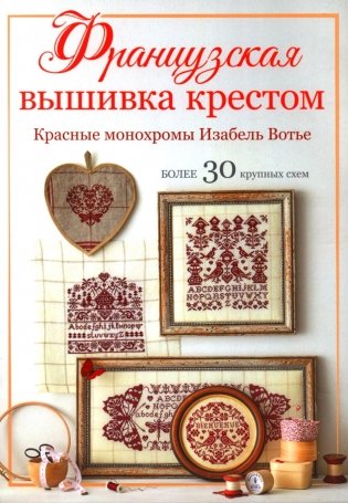 Французская вышивка крестом: Красные монохромы Изабель Вотье фото книги