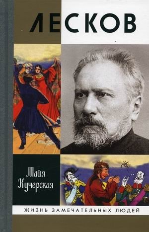 Лесков. Прозеванный гений фото книги