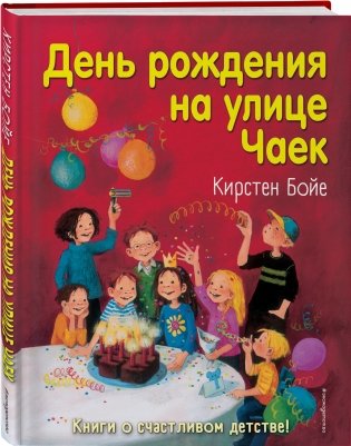 День рождения на улице Чаек фото книги 2