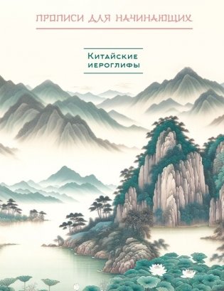 Китайские иероглифы. Прописи для начинающих (горы и реки) фото книги