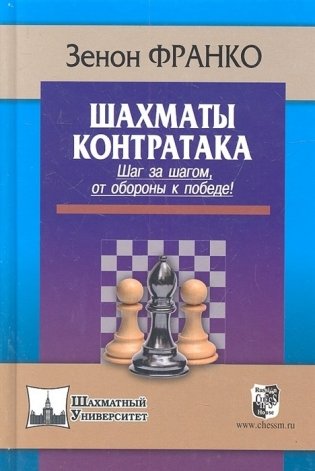 Шахматы. Контратака. Шаг за шагом, от обороны к победе! фото книги