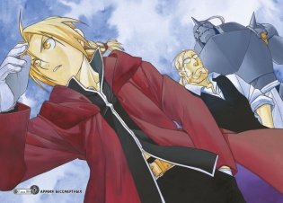 Стальной Алхимик. Книга 15 фото книги 4