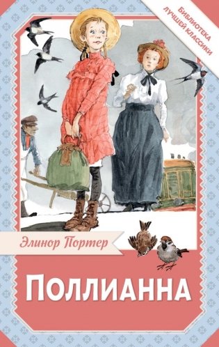 Поллианна фото книги