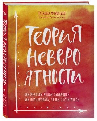 Теория невероятности. Как мечтать, чтобы сбывалось, как планировать, чтобы достигалось фото книги 2