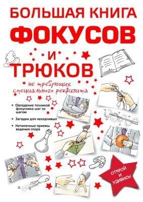 Большая книга фокусов и трюков фото книги