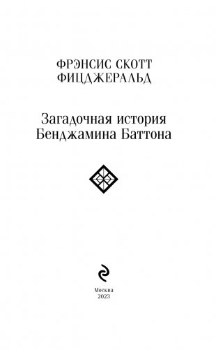 Загадочная история Бенджамина Баттона фото книги 3