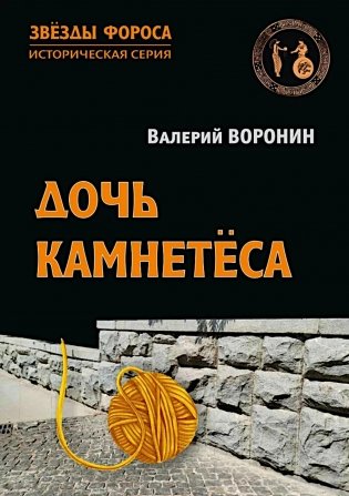 Дочь камнетеса: роман фото книги