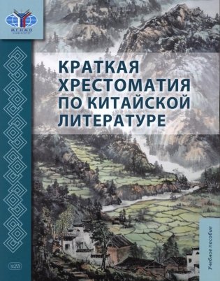 Краткая хрестоматия по китайской литературе: Учебное пособие фото книги