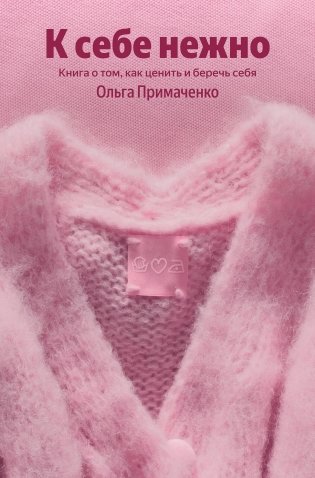 К себе нежно. Книга о том, как ценить и беречь себя (100 обложек) фото книги