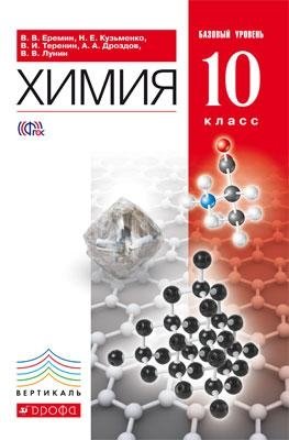 Химия. 10 класс. Учебник. Базовый уровень. Вертикаль. ФГОС фото книги