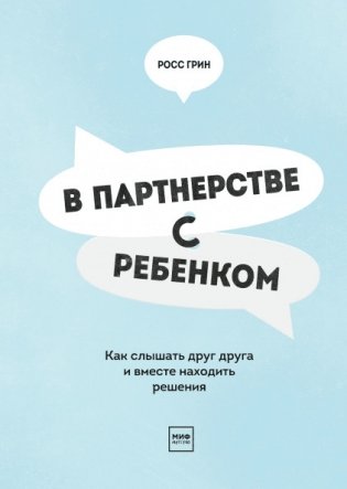 В партнерстве с ребенком. Как слышать друг друга и вместе находить решения фото книги