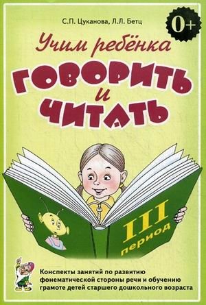 Учим ребенка говорить и читать. Конспекты занятий по развитию фонематической стороны речи и обучению грамоте детей старшего дошкольного возраста. III период обучения фото книги