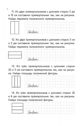 Тренажер по математике. Задачи на определение периметра и площади. 4 класс фото книги 2