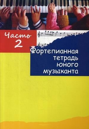 Фортепианная тетрадь юного музыканта. В 4-х частях. Часть 2. Для 2-3 годов обучения фото книги