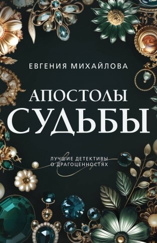 Апостолы судьбы фото книги