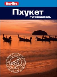 Пхукет. Путеводитель фото книги