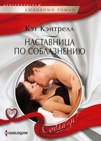 Наставница по соблазнению фото книги