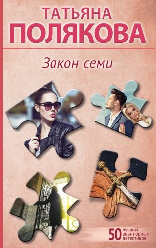 Закон семи фото книги