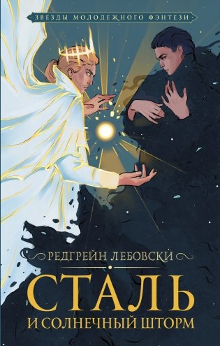 Сталь и солнечный шторм фото книги