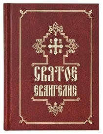 Святое Евангелие фото книги