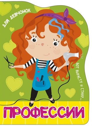Профессии. Для девчонок фото книги