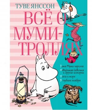 Всё о Муми-троллях. Книга 2 фото книги