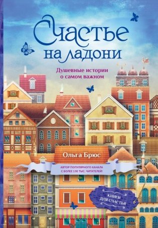 Счастье на ладони. Душевные истории о самом важном фото книги