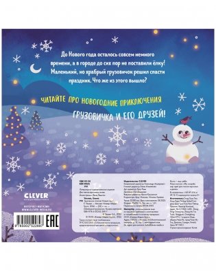 Маленький грузовичок. Книжки-картонки. Грузовичок спасает Новый год фото книги 8