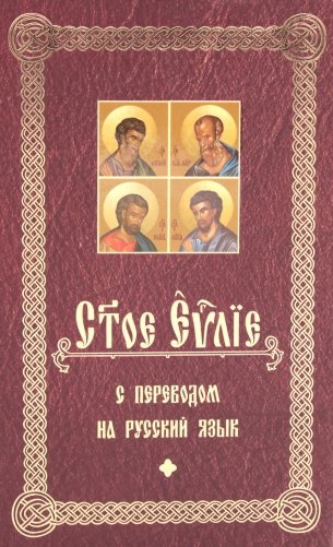 Святое Евангелие с переводом на русский язык фото книги