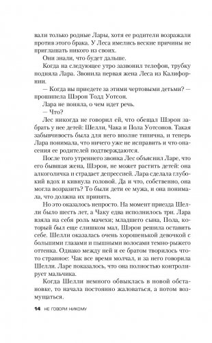 Не говори никому. Реальная история сестер, выросших с матерью-убийцей фото книги 12