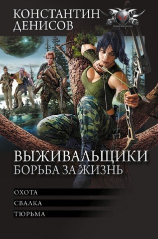 Выживальщики. Борьба за жизнь фото книги