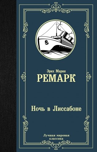 Ночь в Лиссабоне фото книги