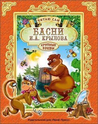 Басни И.А. Крылова. Читаю сам фото книги