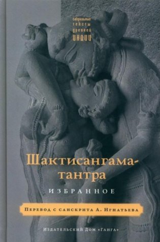 Шактисангама-тантра. Избранное фото книги