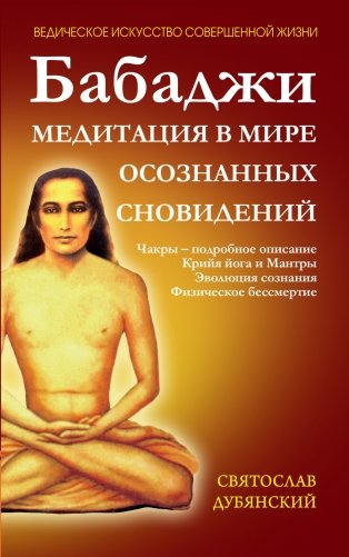 Бабаджи. Медитация в мире осознанных сновидений фото книги