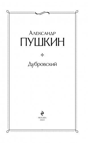 Дубровский фото книги 4