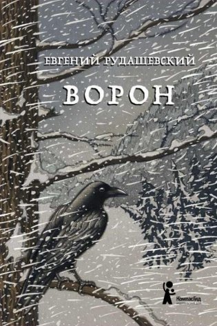 Ворон фото книги