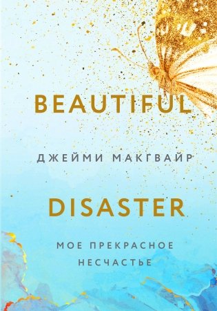 Мое прекрасное несчастье + флаер фото книги