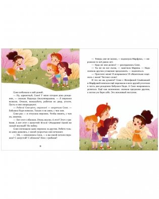 Детский этикет в сказках. Соня и волшебные слова фото книги 6