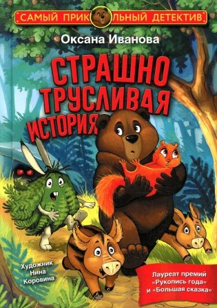Страшно трусливая история: сказка фото книги