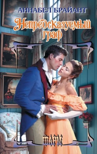 Непредсказуемый граф фото книги