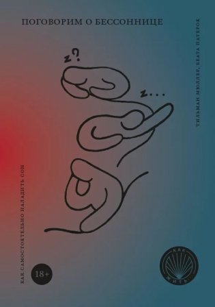 Поговорим о бессоннице. Как самостоятельно наладить сон фото книги